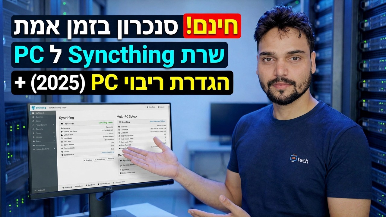 הגדרת שרת Syncthing - סנכרון בזמן אמת בחינם