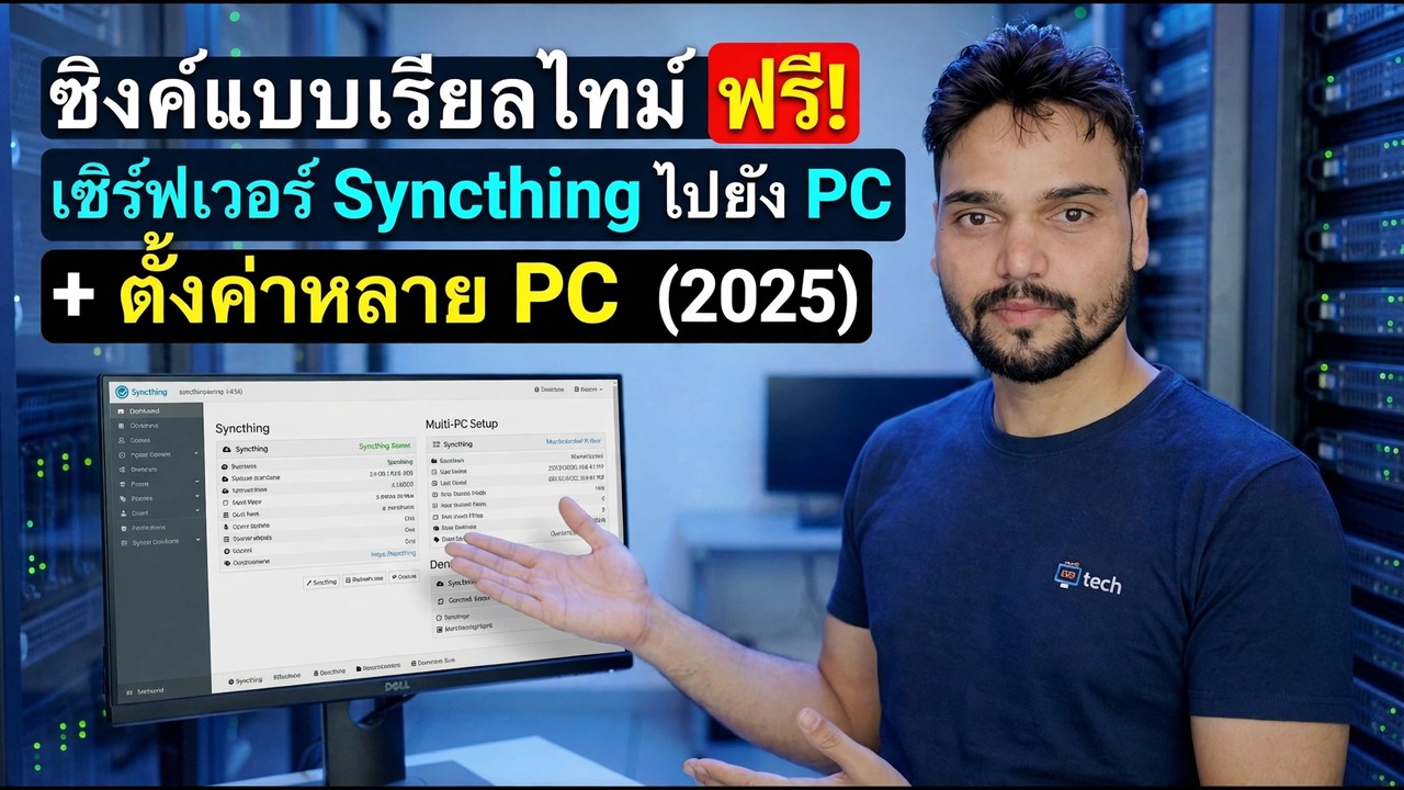 การตั้งค่าเซิร์ฟเวอร์การซิงค์ - ซิงค์แบบเรียลไทม์ฟรี