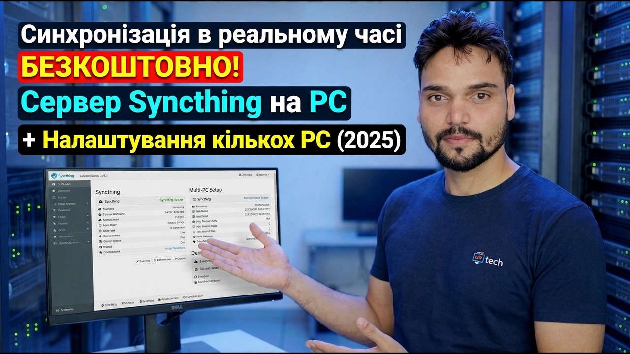 Налаштування сервера Syncthing - безкоштовна синхронізація в реальному часі