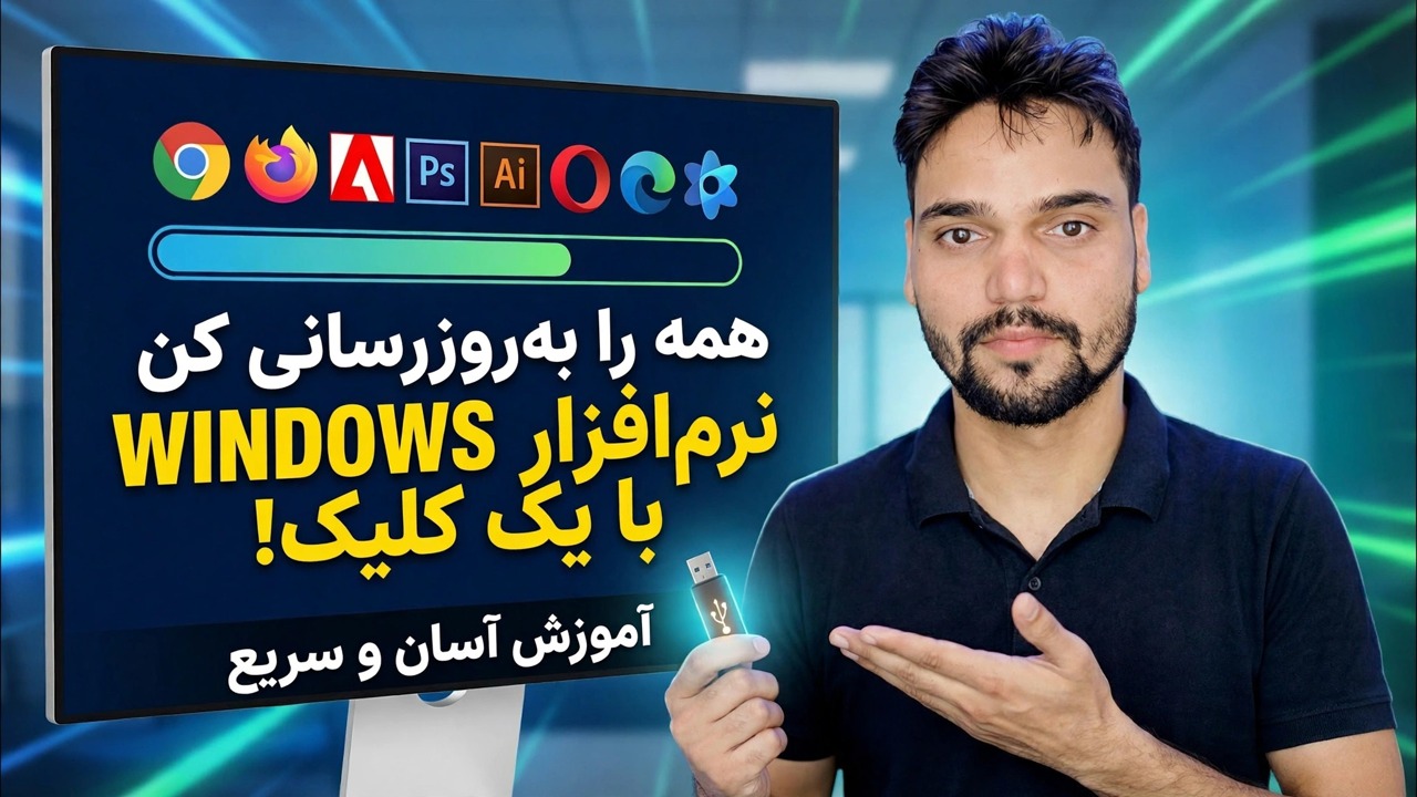 راهنمای به روز رسانی خودکار ویندوز
