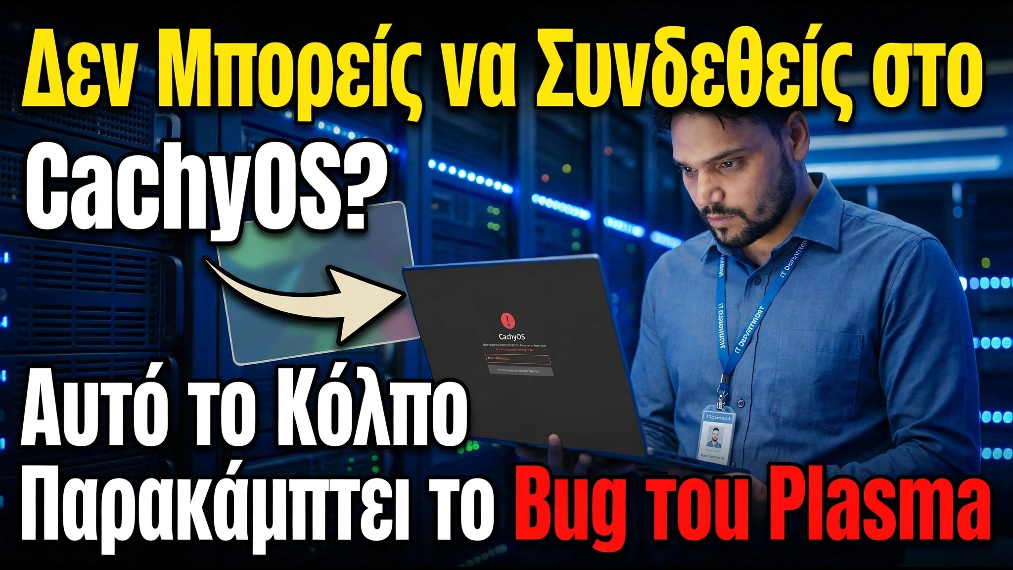 Δεν μπορείτε να συνδεθείτε στο CachyOS; Αυτό το ένα κόλπο παρακάμπτει το σφάλμα πλάσματος