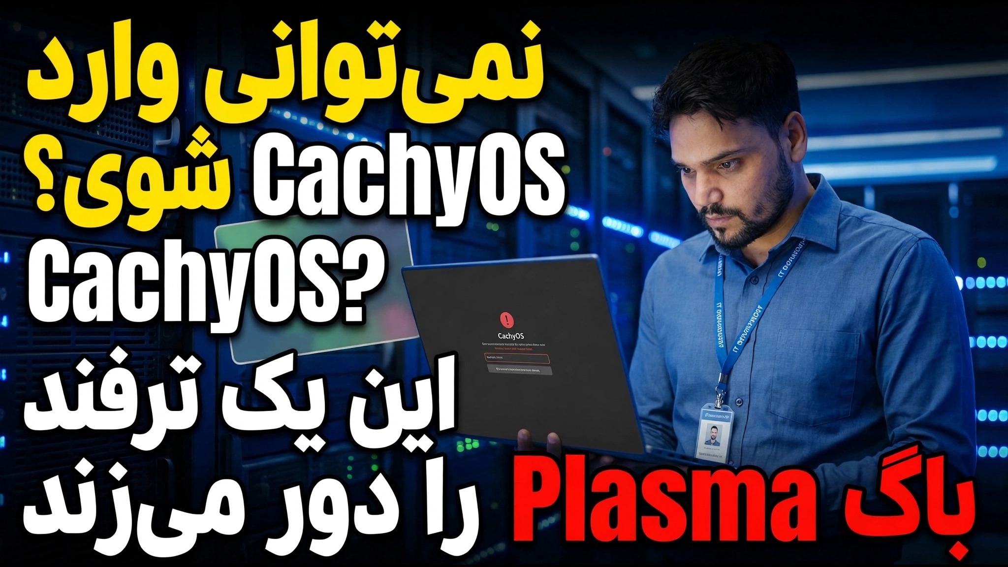 نمی توانید به CachyOS وارد شوید؟ این یک ترفند باگ پلاسما را دور می زند