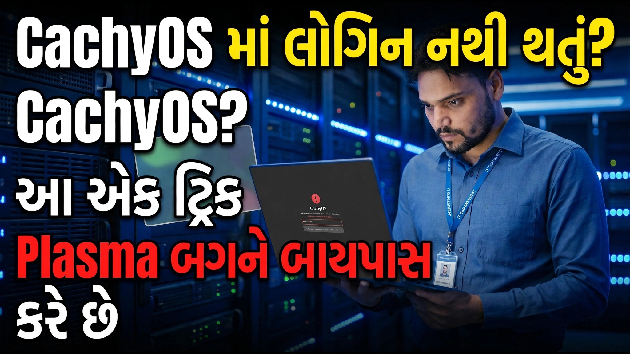 CachyOS માં લૉગિન કરી શકતા નથી? આ એક યુક્તિ પ્લાઝ્મા બગને બાયપાસ કરે છે