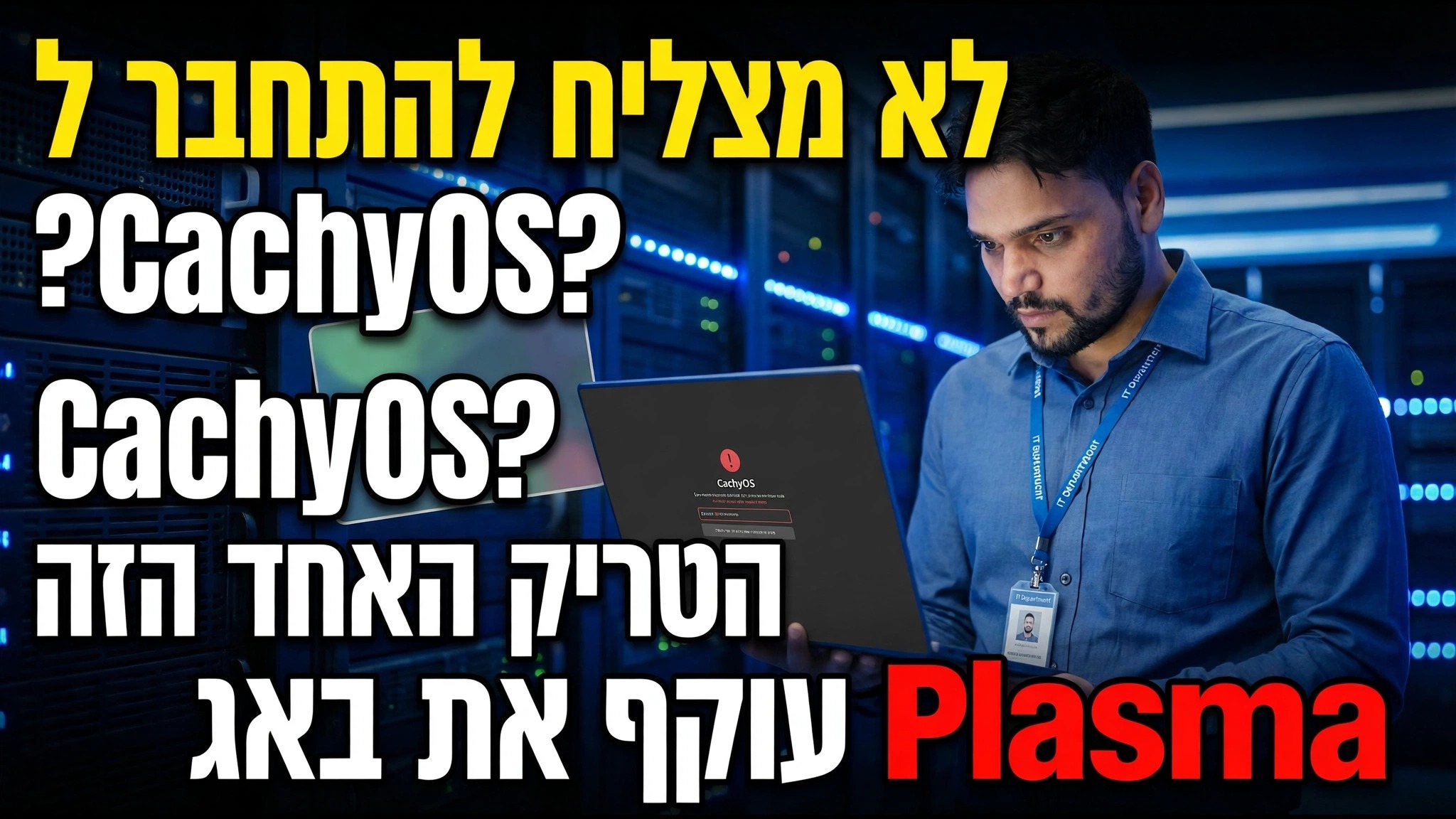 לא מצליח להתחבר ל-CachyOS? הטריק האחד הזה עוקף את באג הפלזמה