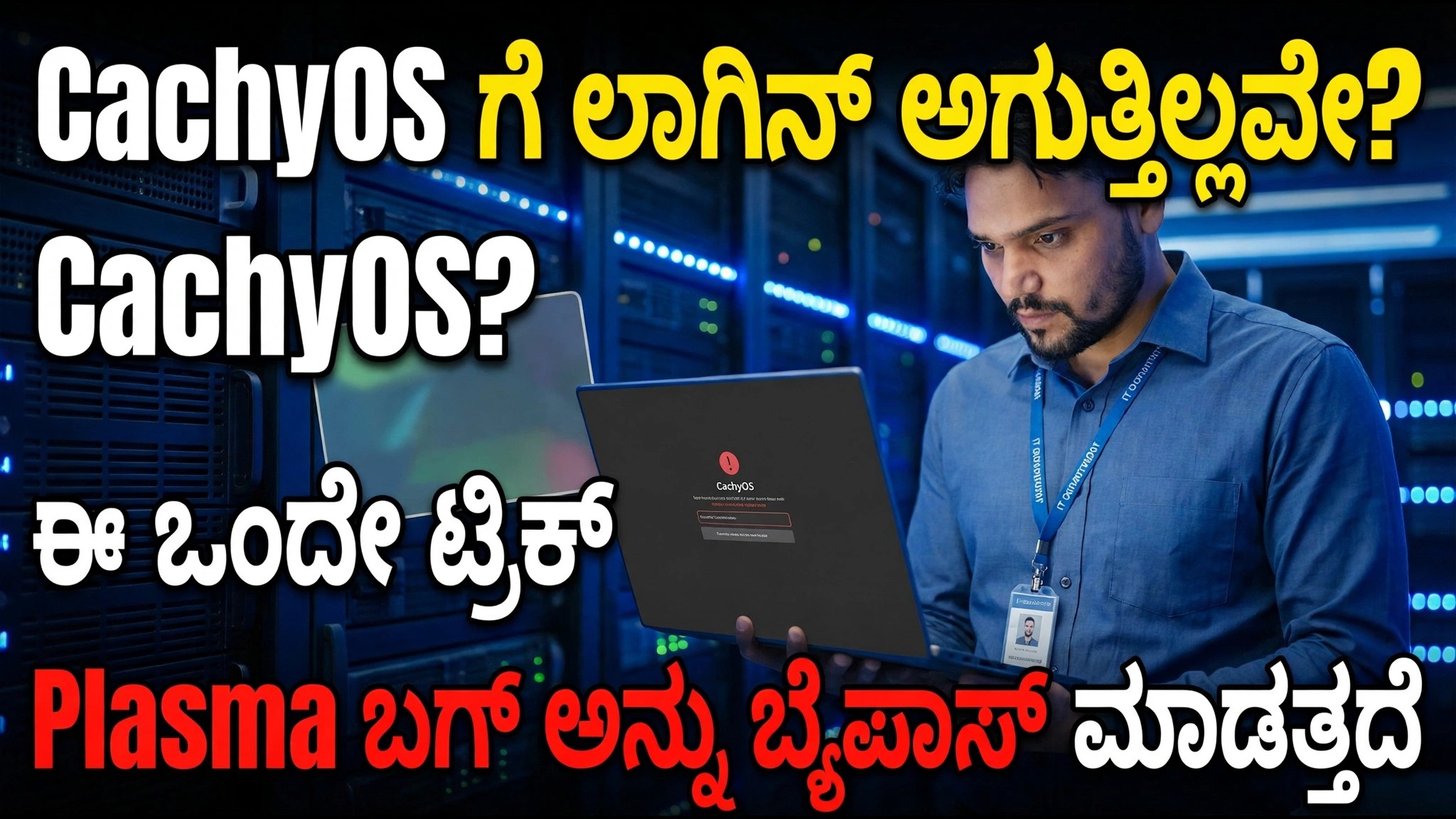 CachyOS ಗೆ ಲಾಗಿನ್ ಆಗುತ್ತಿಲ್ಲವೇ? ಈ ಒಂದು ಟ್ರಿಕ್ ಪ್ಲಾಸ್ಮಾ ಬಗ್ ಅನ್ನು ಬೈಪಾಸ್ ಮಾಡುತ್ತದೆ