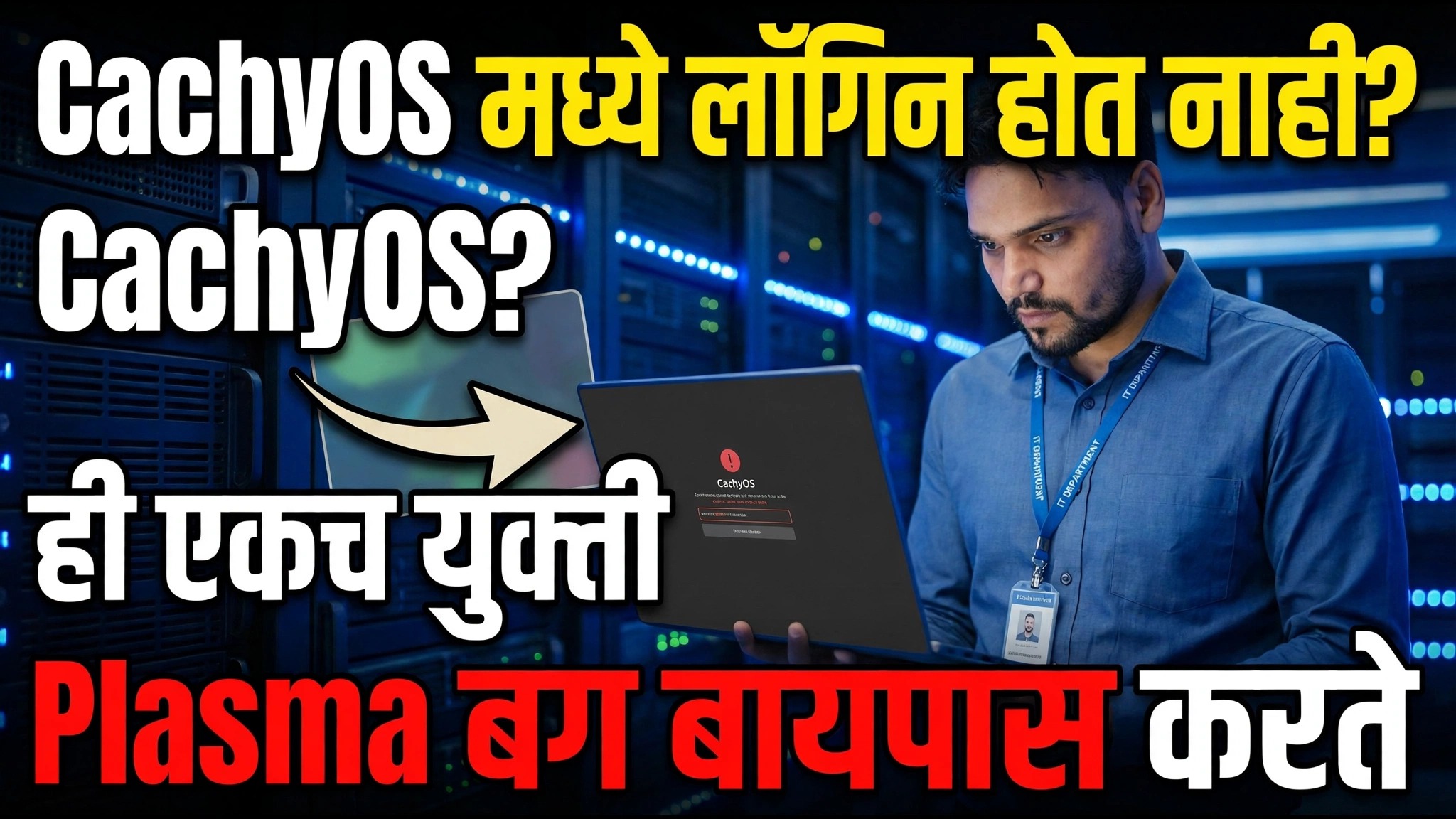 CachyOS वर लॉग इन करू शकत नाही? ही एक युक्ती प्लाझ्मा बगला बायपास करते