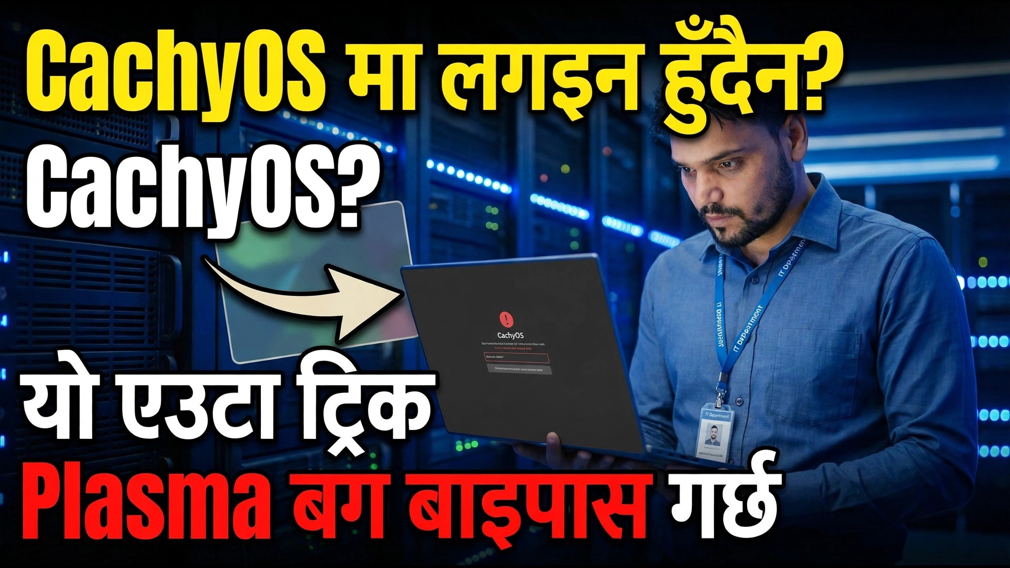 CachyOS मा लगइन गर्न सक्नुहुन्न? यो एक चाल प्लाज्मा बग बाइपास गर्दछ