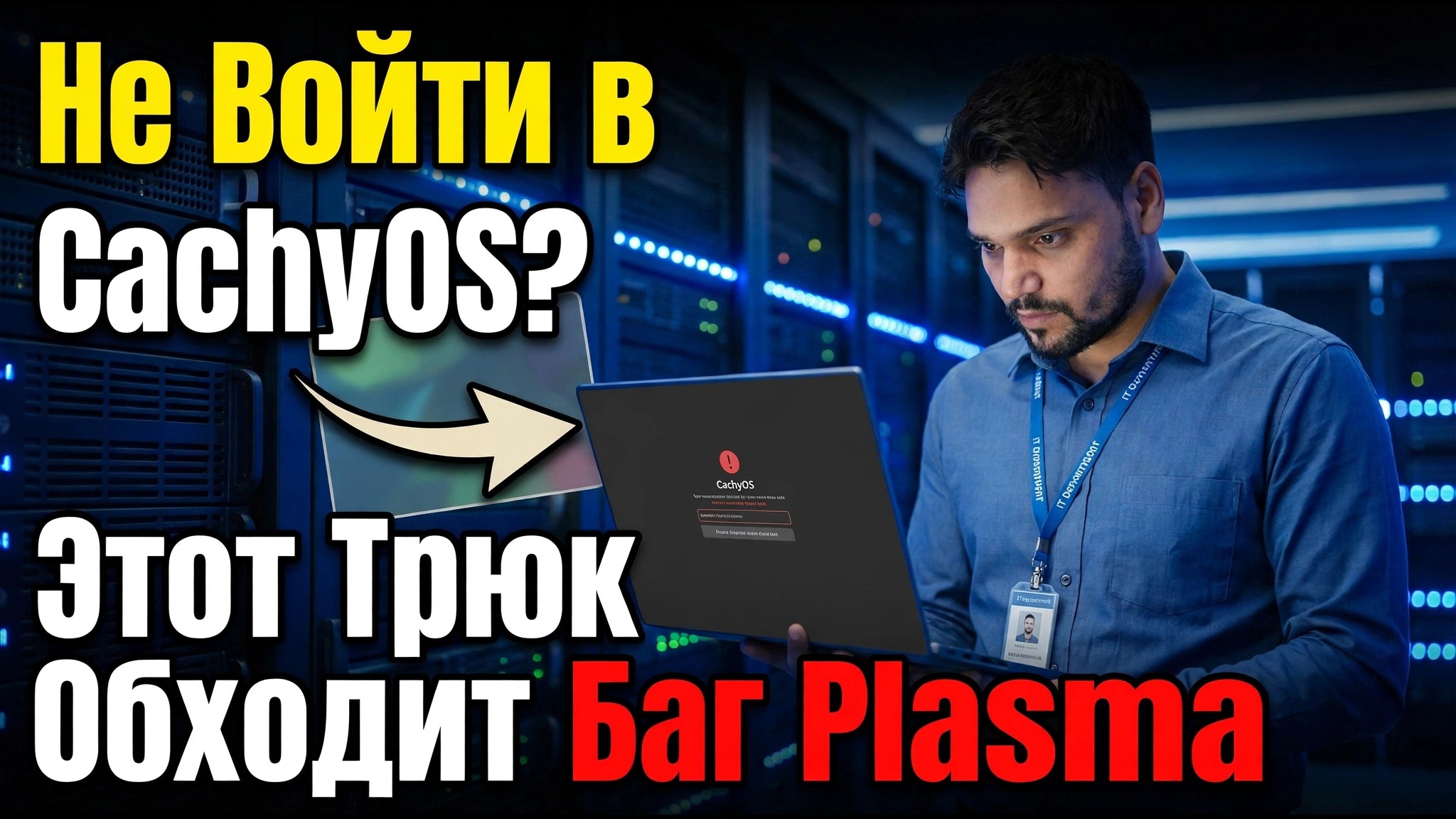 Не можете войти в CachyOS? Этот трюк позволяет обойти плазменную ошибку
