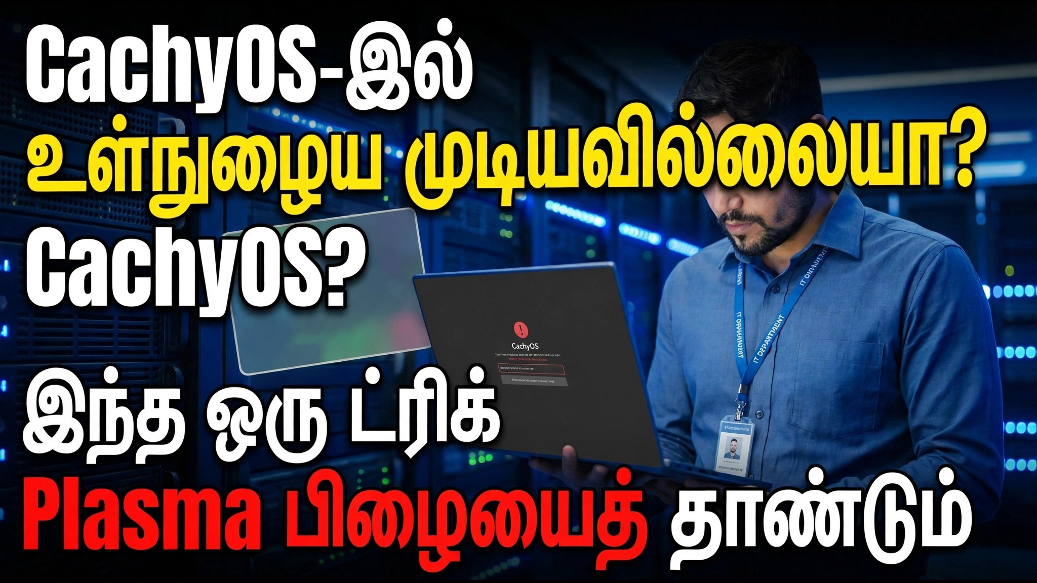 CachyOS இல் உள்நுழைய முடியவில்லையா? இந்த ஒரு தந்திரம் பிளாஸ்மா பிழையை கடந்து செல்கிறது