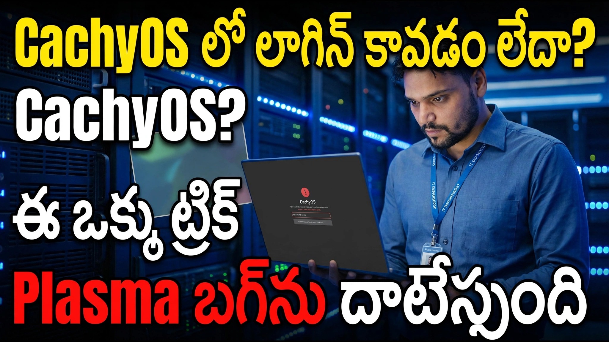 CachyOSకి లాగిన్ కాలేదా? ఈ ఒక ట్రిక్ ప్లాస్మా బగ్‌ను దాటవేస్తుంది