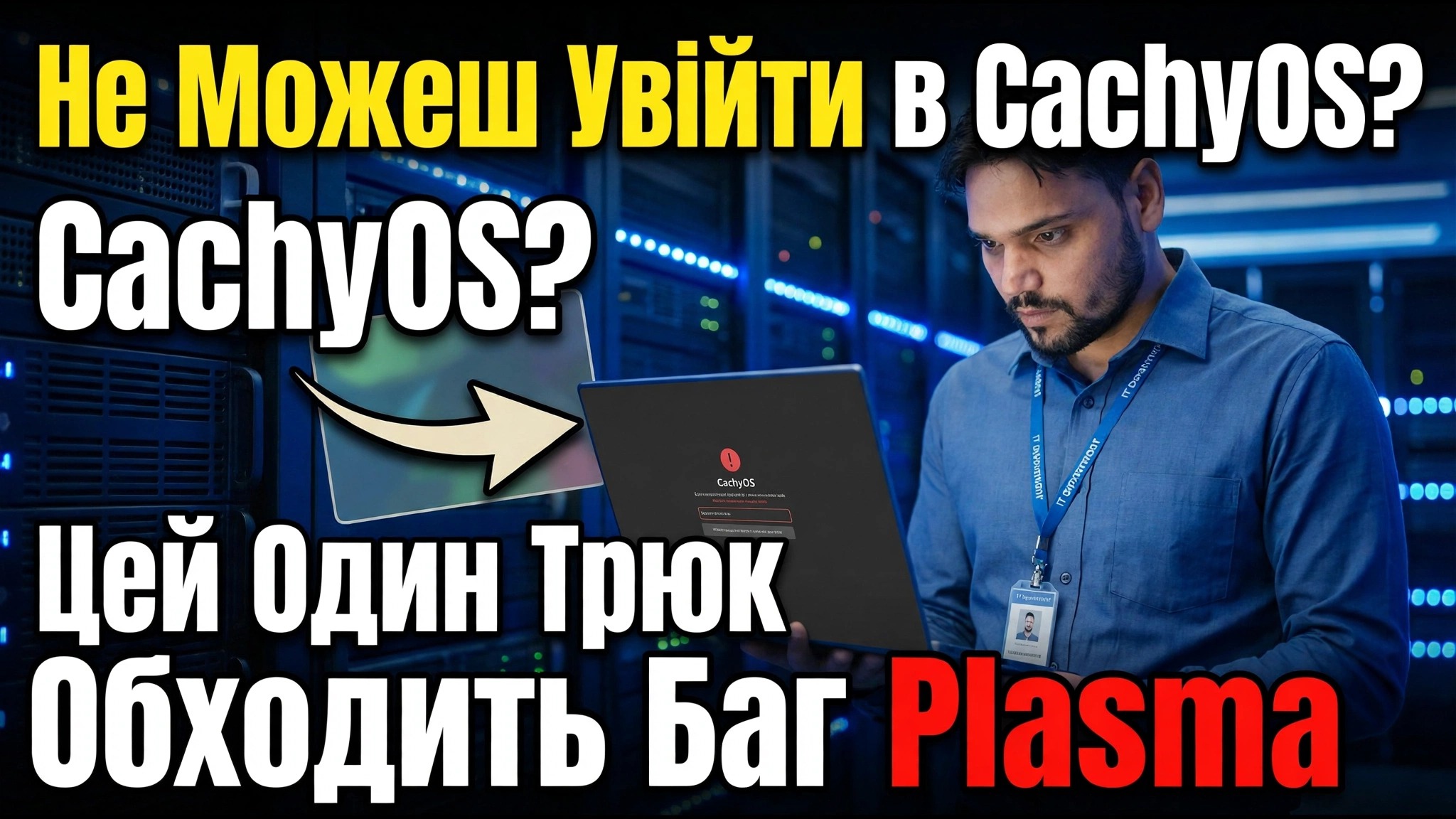 Не можете увійти в CachyOS? Цей трюк обходить помилку Plasma