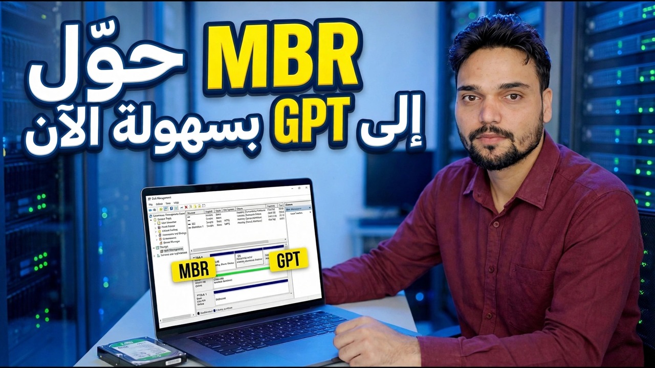 SSD عالق في MBR؟ تحويل إلى GPT في أمر واحد