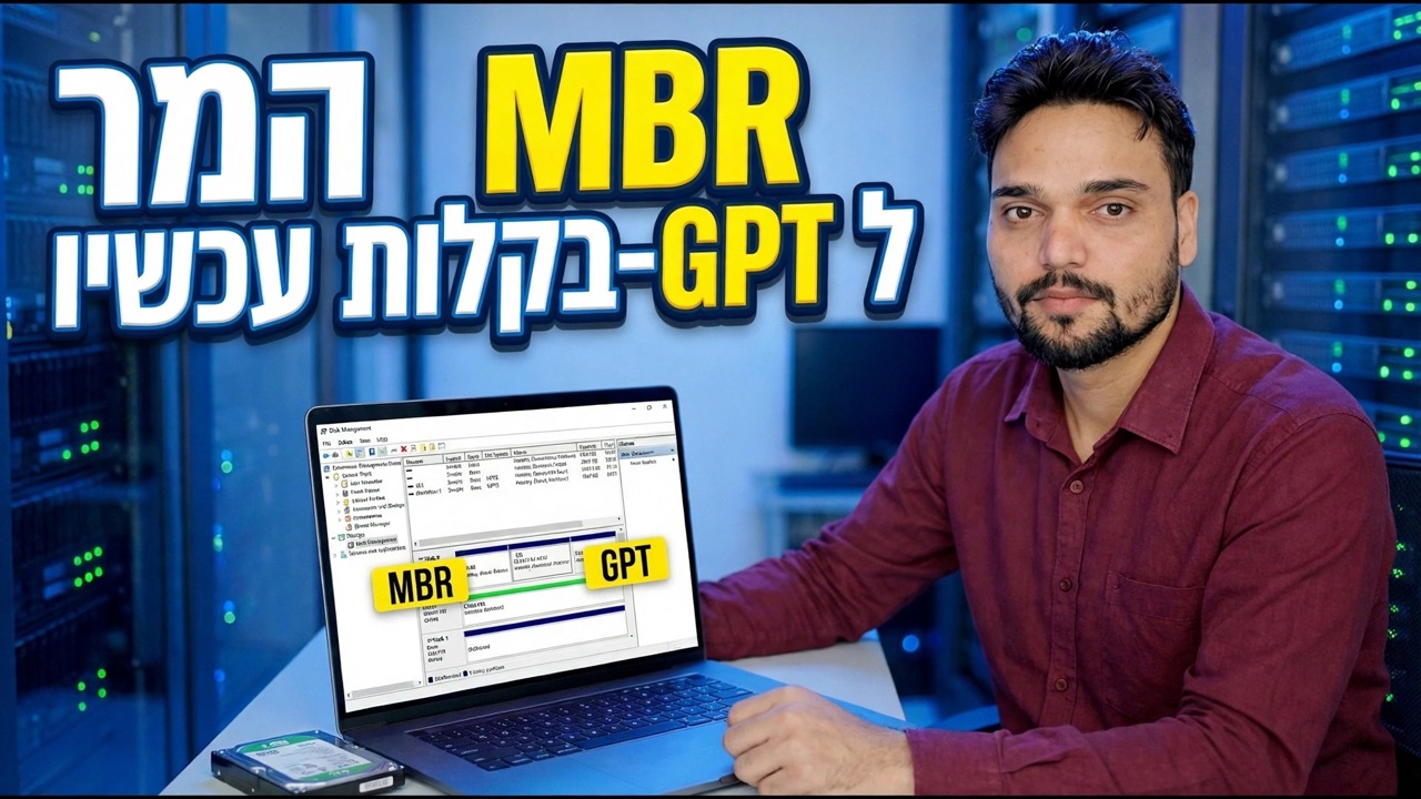 SSD תקוע ב-MBR? המר ל-GPT בפקודה אחת