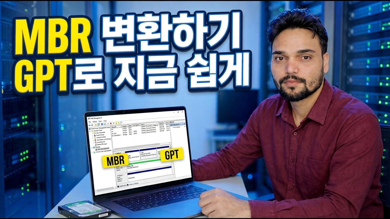 SSD가 MBR에 갇혀 있습니까? 하나의 명령으로 GPT로 변환