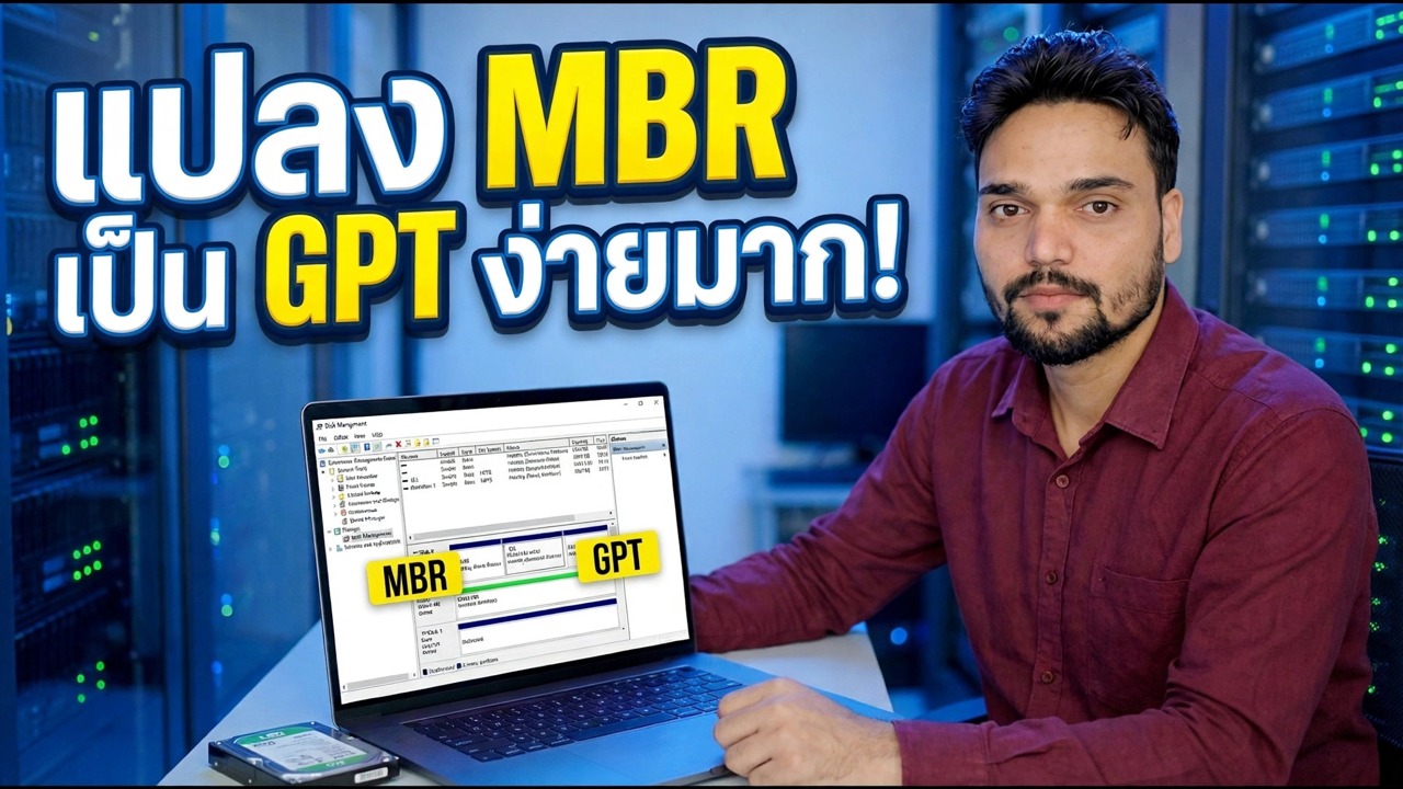 SSD ติดอยู่ใน MBR? แปลงเป็น GPT ในคำสั่งเดียว