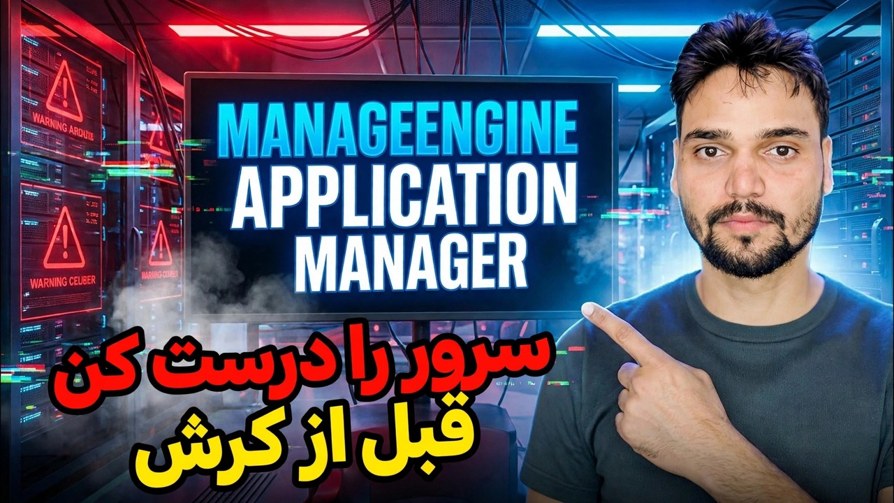 پیگیری عملکرد سرور زنده ⚡ ManageEngine APM
