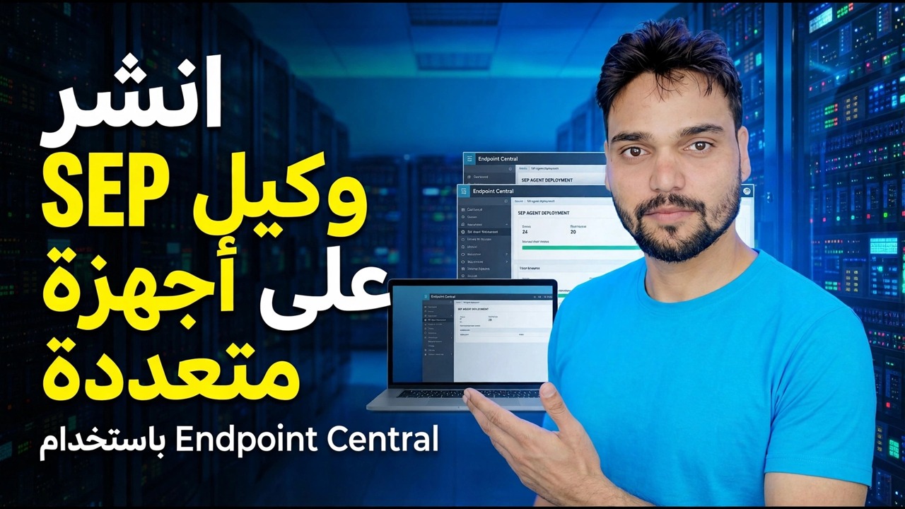 نشر وكيل SEP على أجهزة متعددة