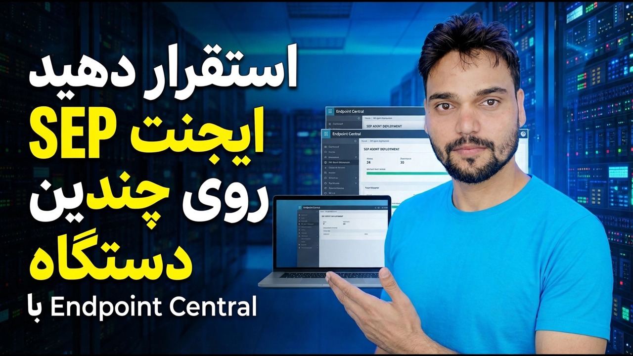 استقرار SEP Agent در چندین دستگاه