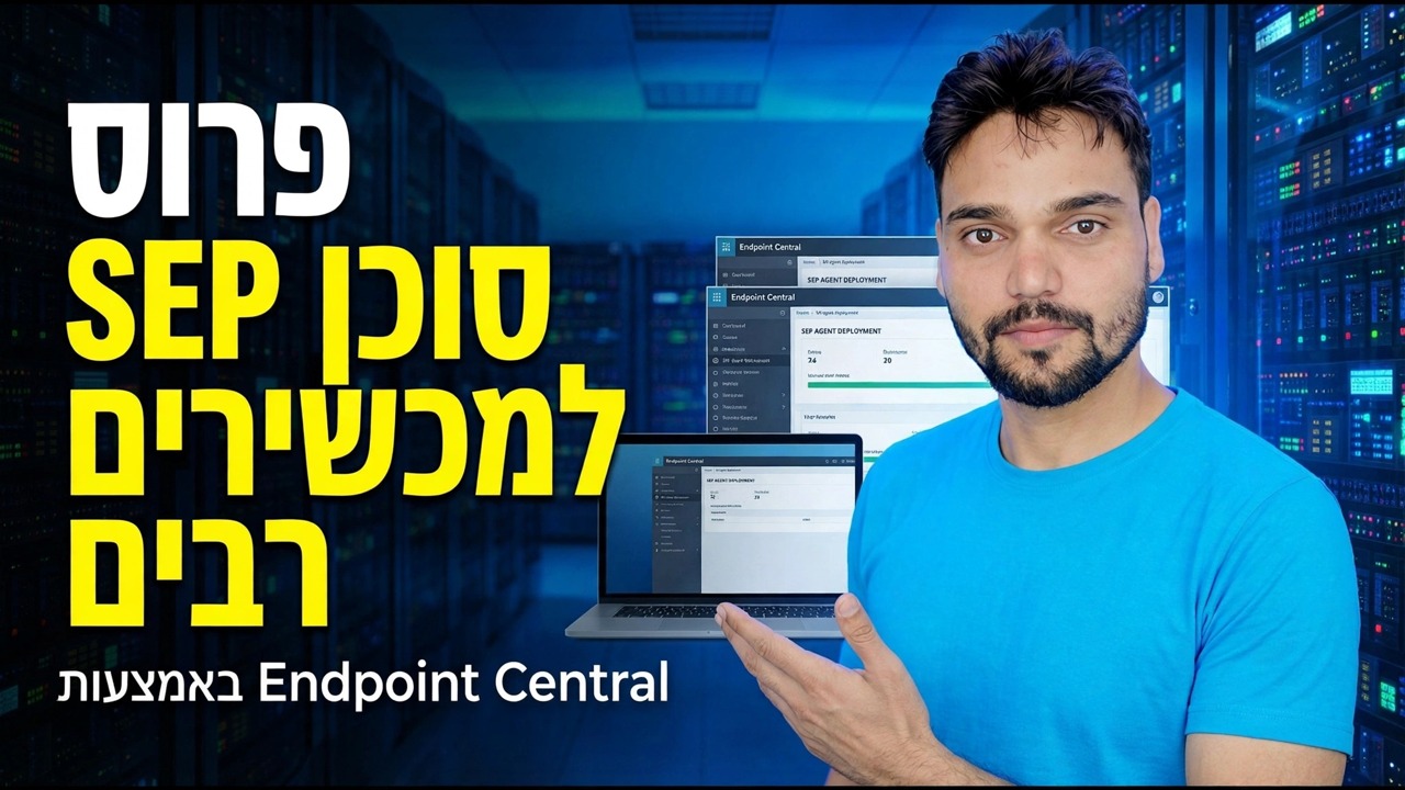 פרוס סוכן SEP למספר מכשירים