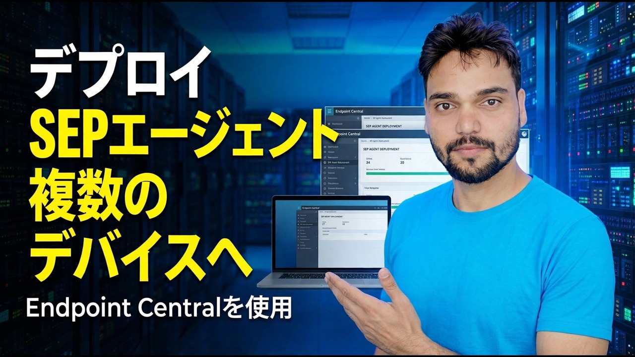 SEP エージェントを複数のデバイスに展開する