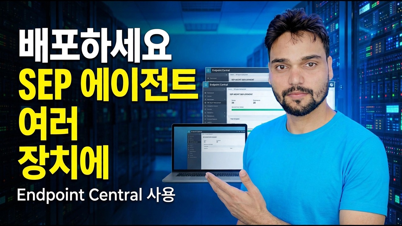 여러 장치에 SEP 에이전트 배포