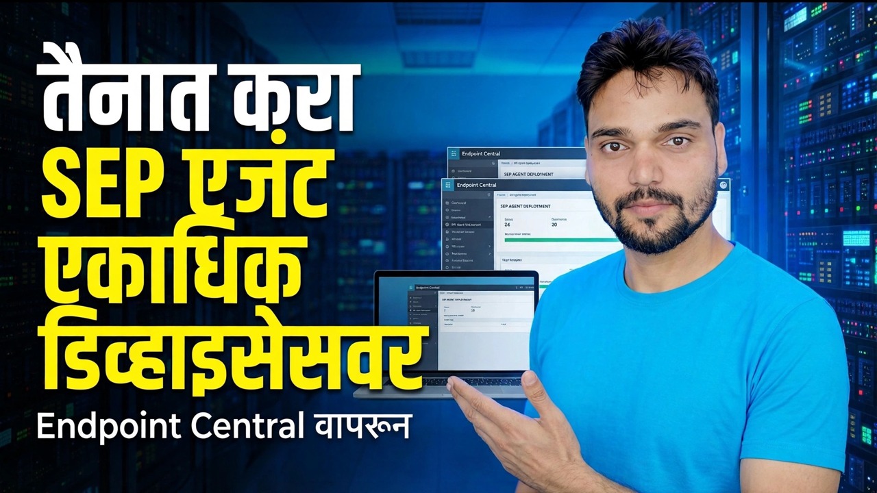 एकाधिक डिव्हाइसेसवर SEP एजंट तैनात करा
