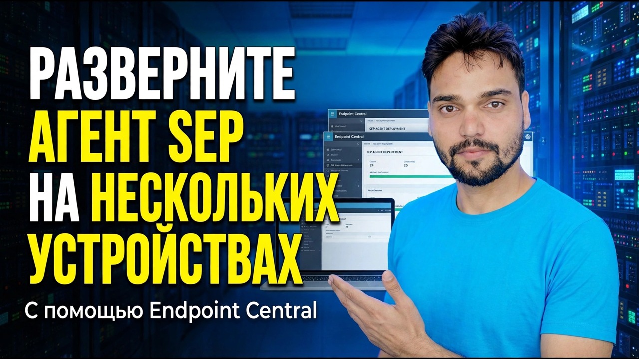 Развертывание агента SEP на нескольких устройствах
