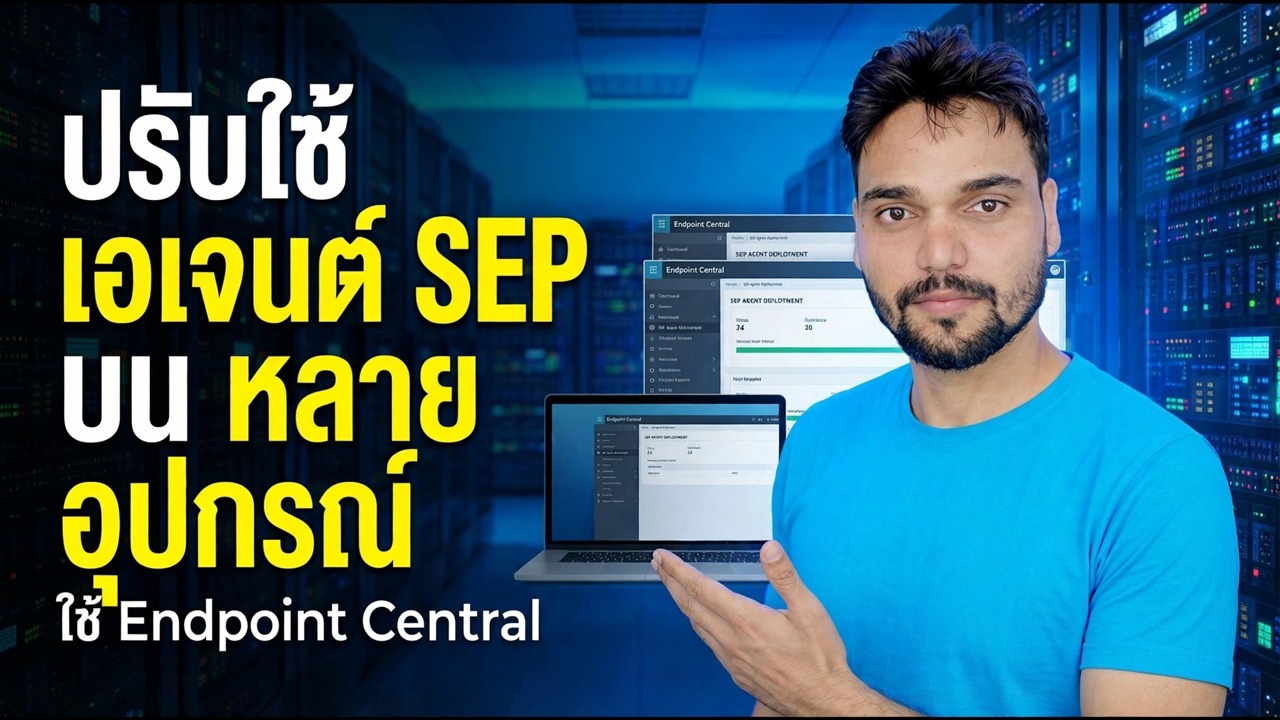 ปรับใช้ SEP Agent ไปยังอุปกรณ์หลายเครื่อง