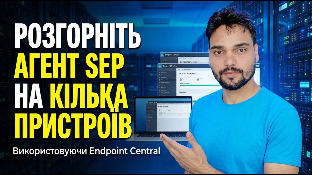 Розгорніть SEP Agent на кількох пристроях