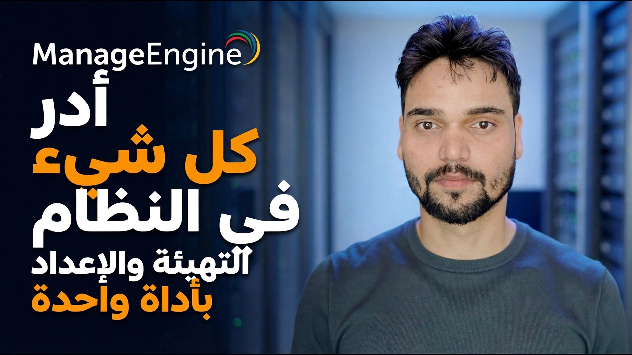 دليل تكوين ManageEngine