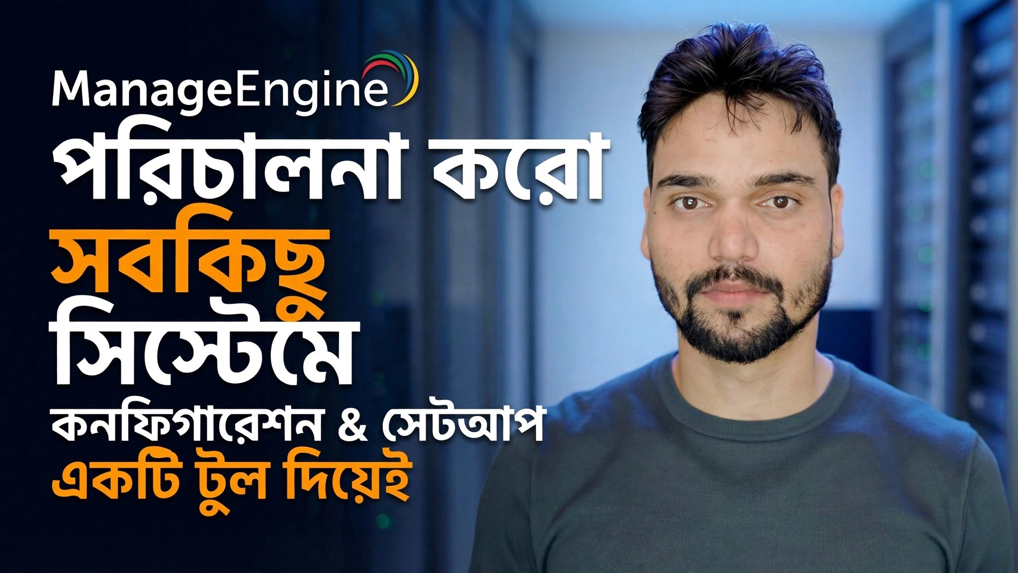ম্যানেজ ইঞ্জিন কনফিগারেশন গাইড
