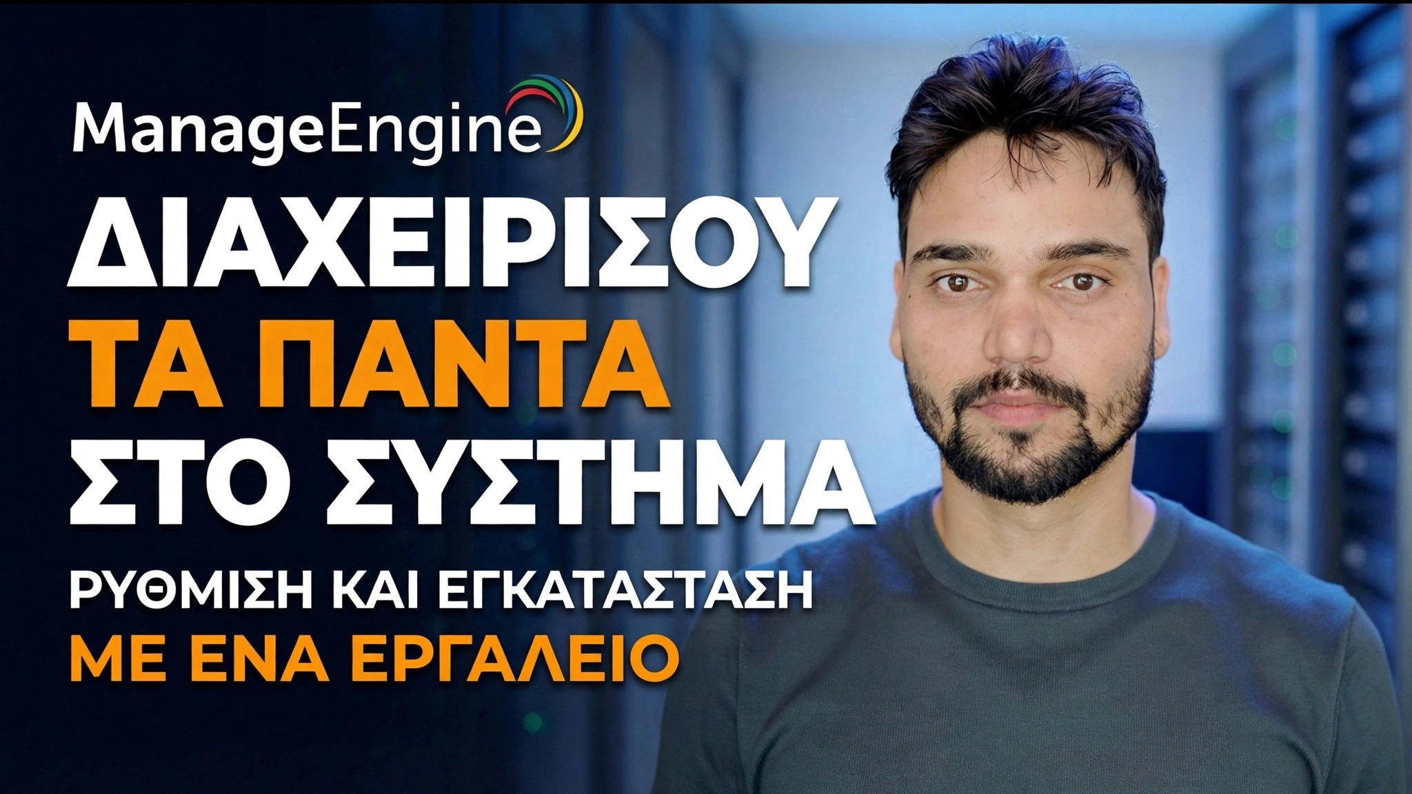 Οδηγός διαμόρφωσης ManageEngine