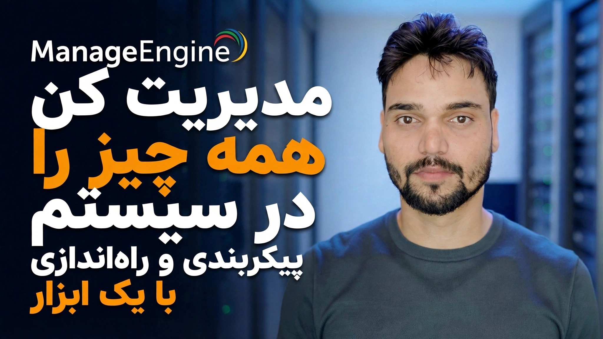راهنمای پیکربندی ManageEngine