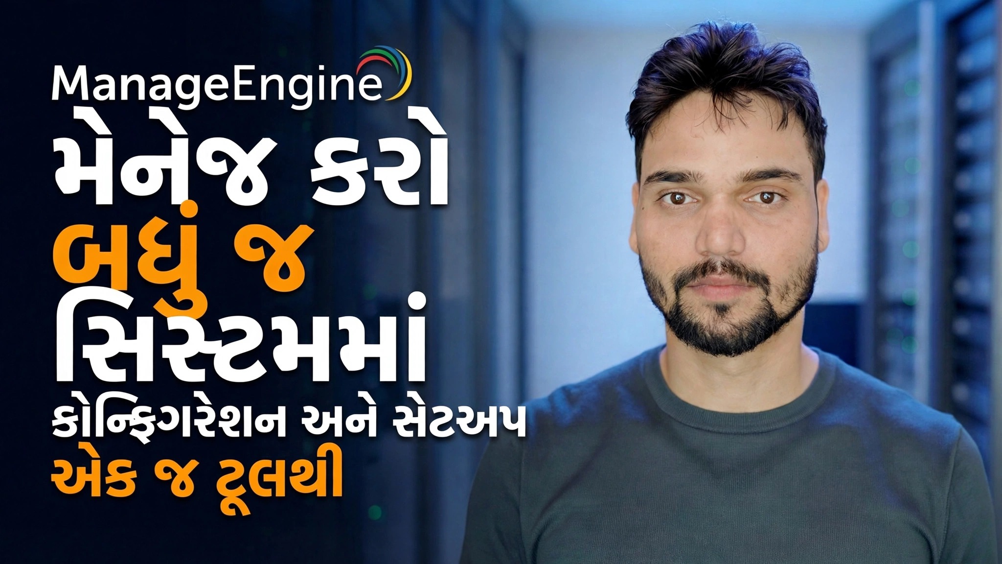 મેનેજ એન્જીન રૂપરેખાંકન માર્ગદર્શિકા