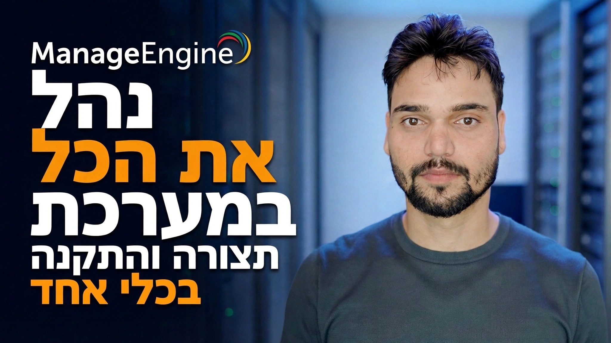 מדריך תצורת ManageEngine
