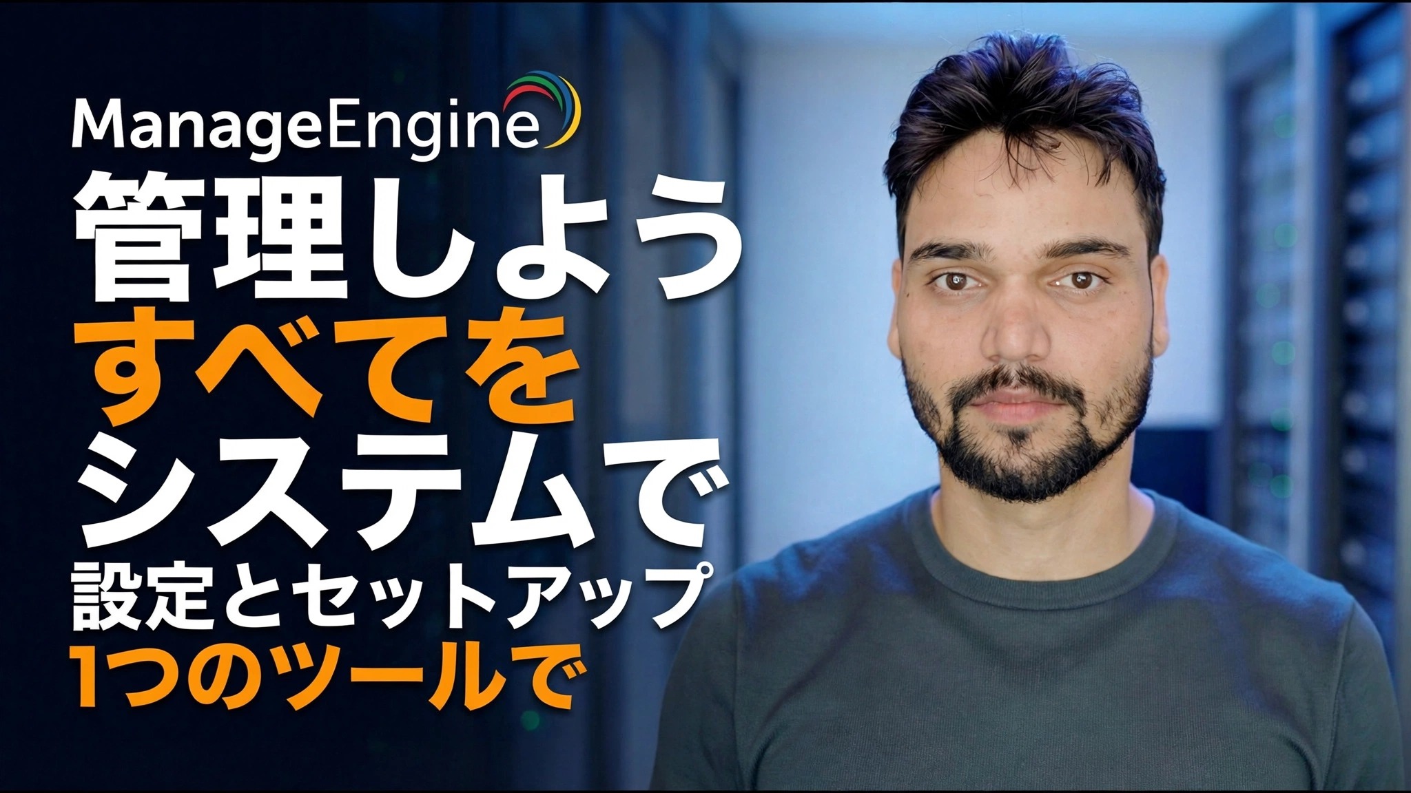 ManageEngine 構成ガイド
