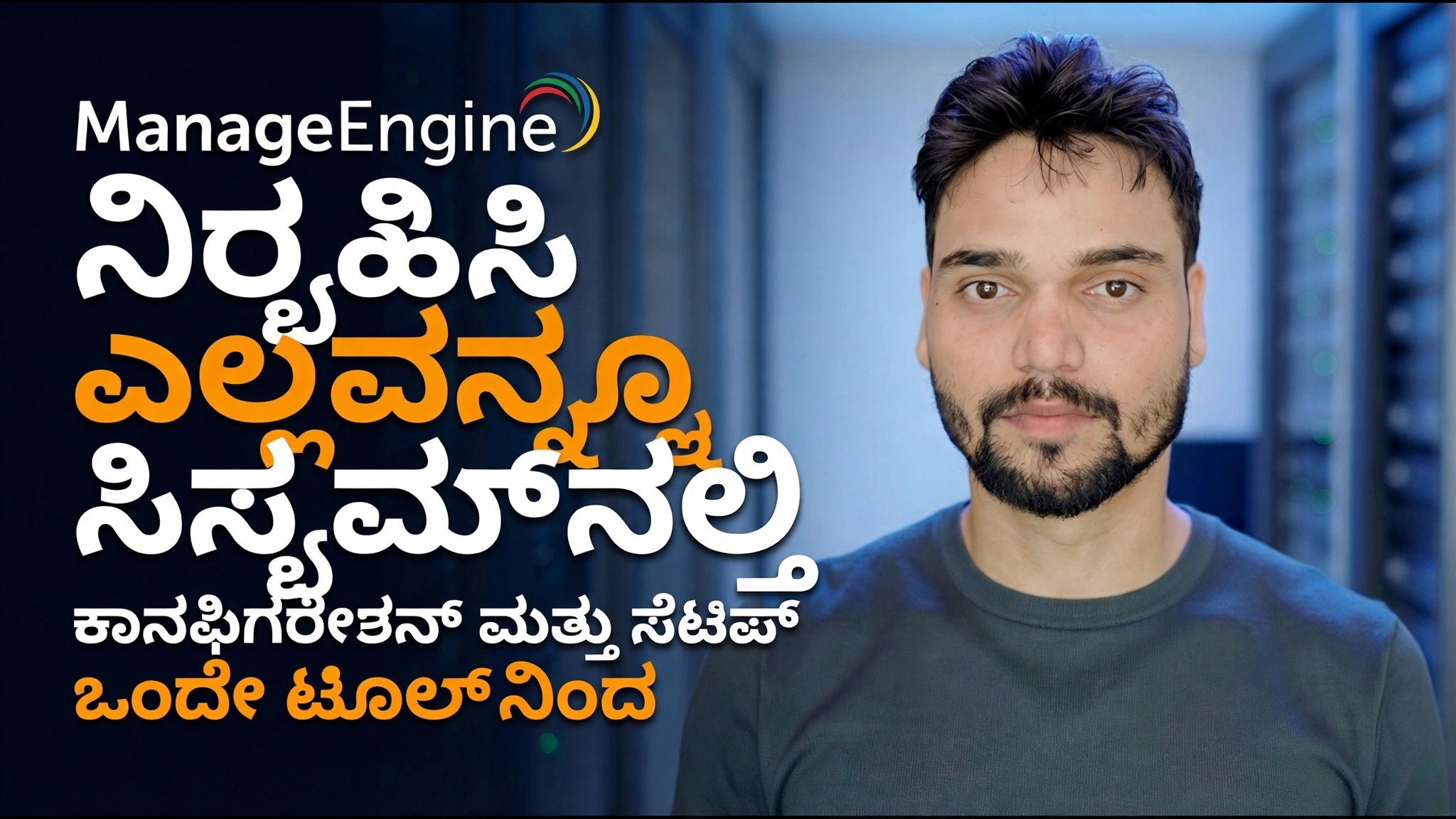 ManageEngine ಕಾನ್ಫಿಗರೇಶನ್ ಮಾರ್ಗದರ್ಶಿ