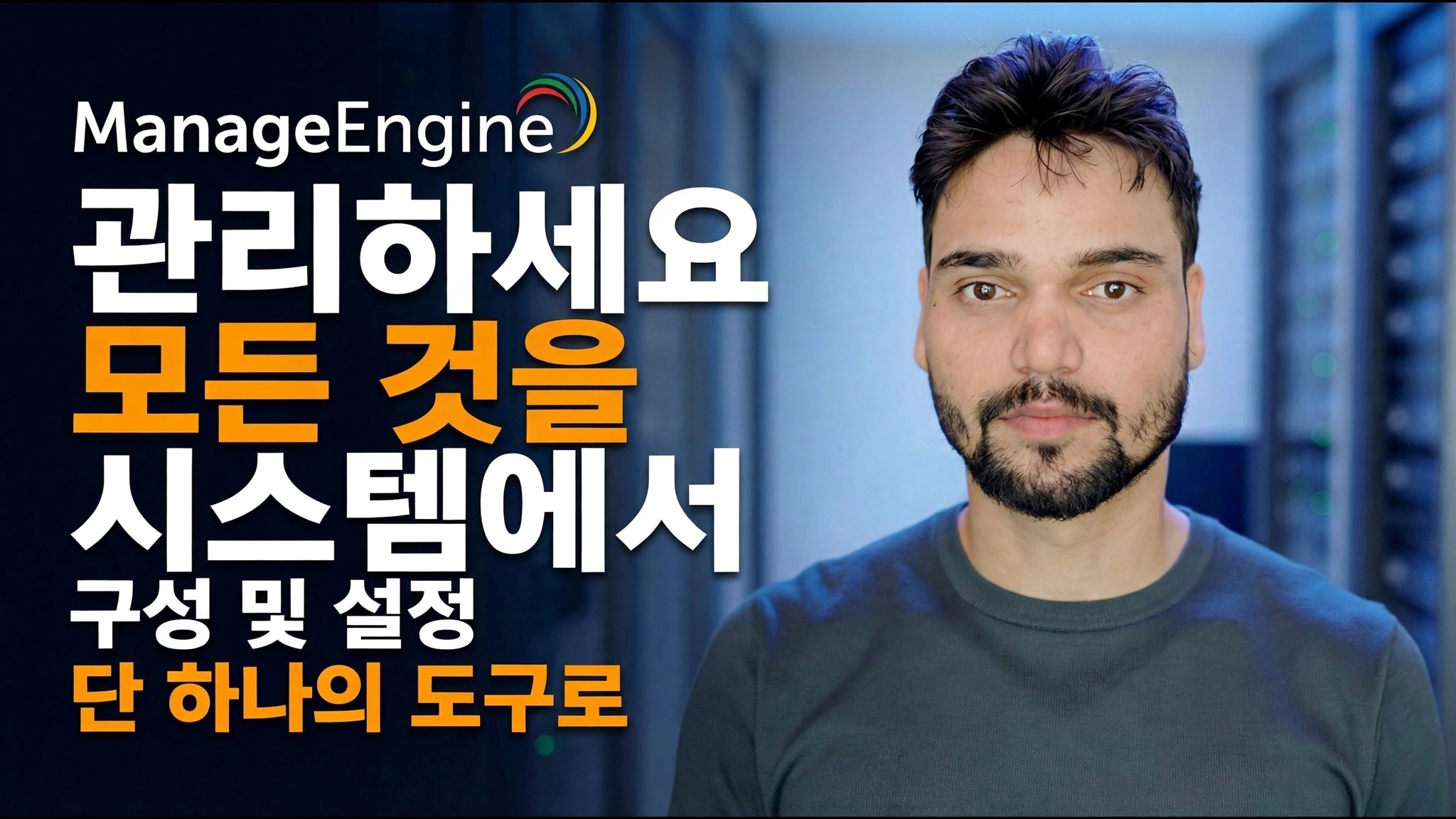 ManageEngine 구성 가이드