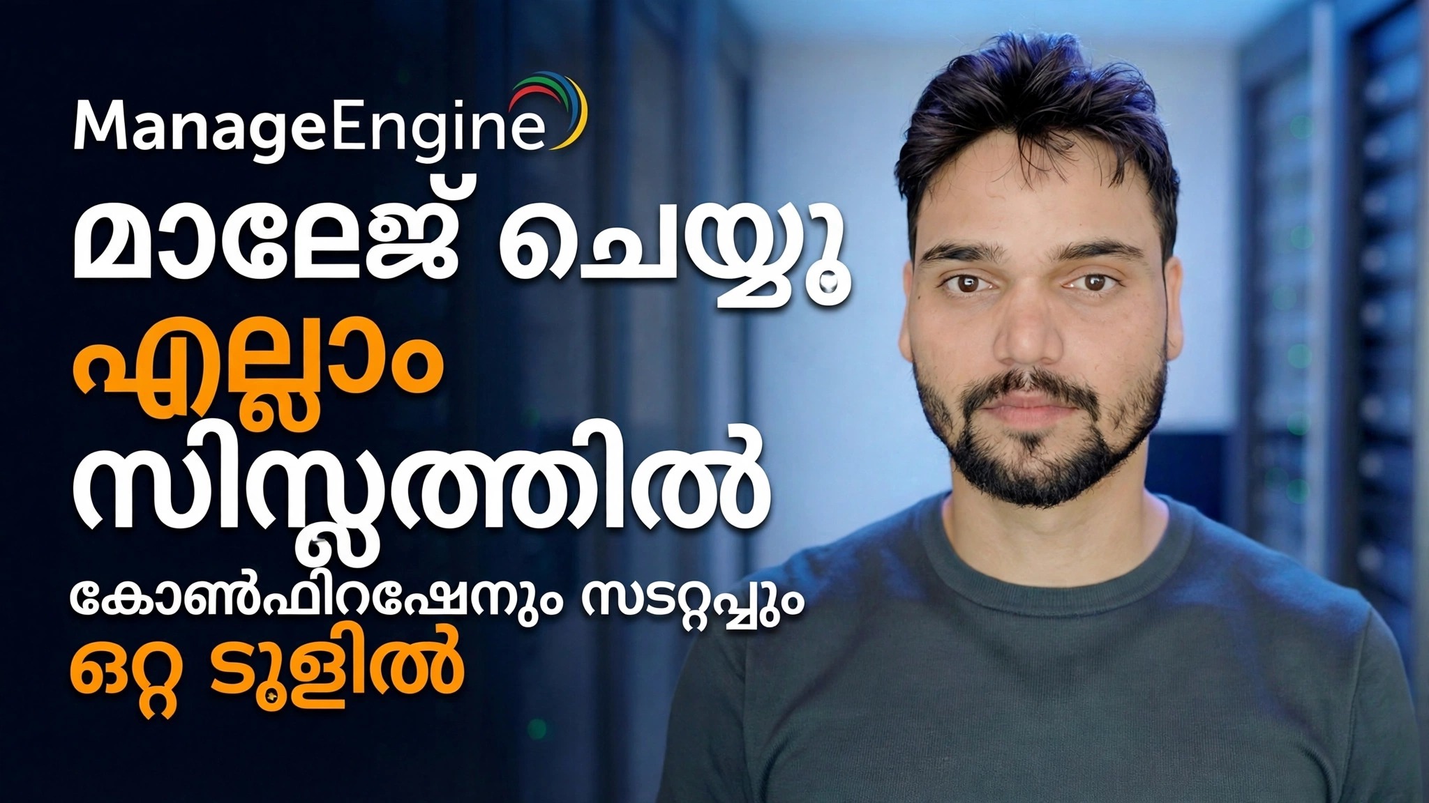 ManageEngine കോൺഫിഗറേഷൻ ഗൈഡ്