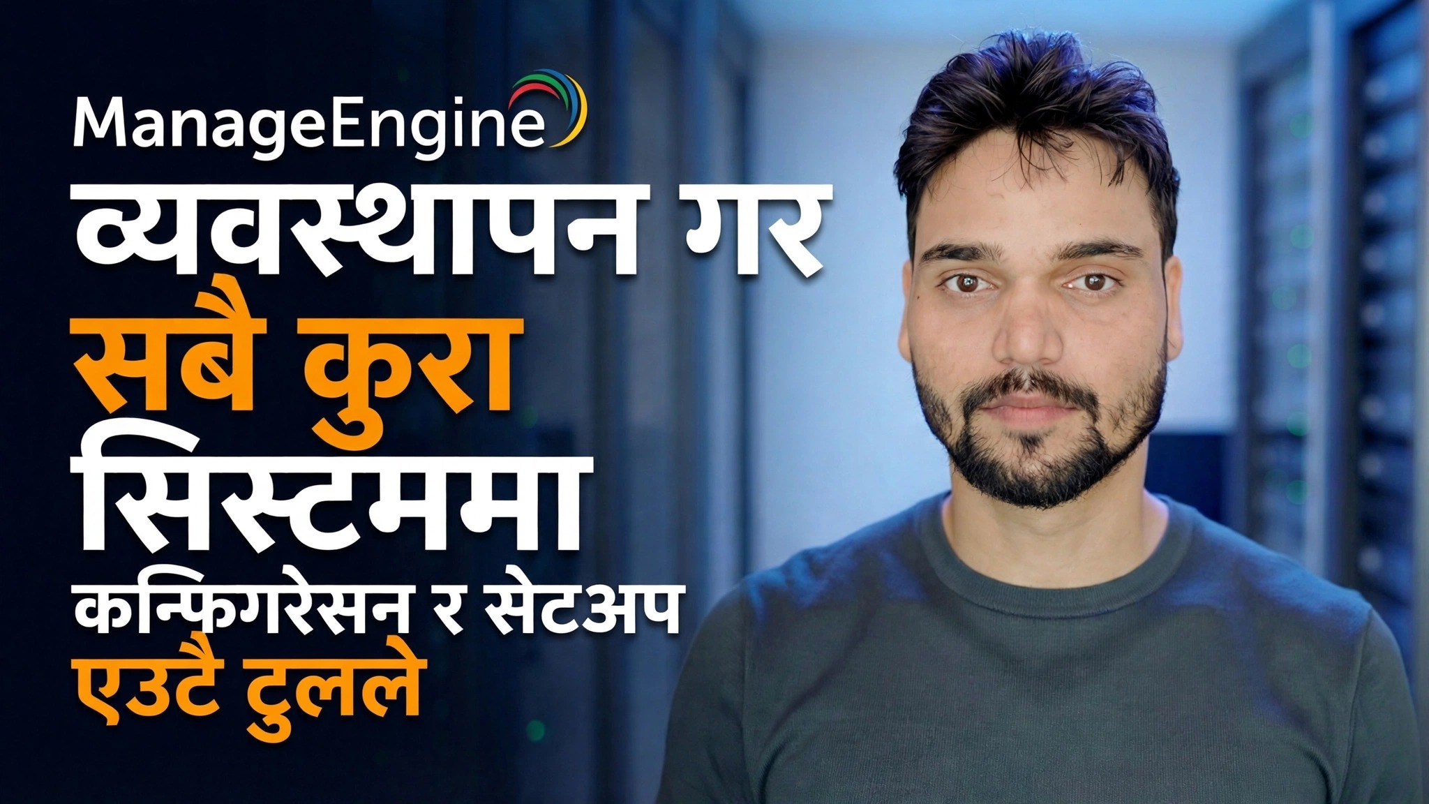 इन्जिन कन्फिगरेसन गाइड प्रबन्ध गर्नुहोस्