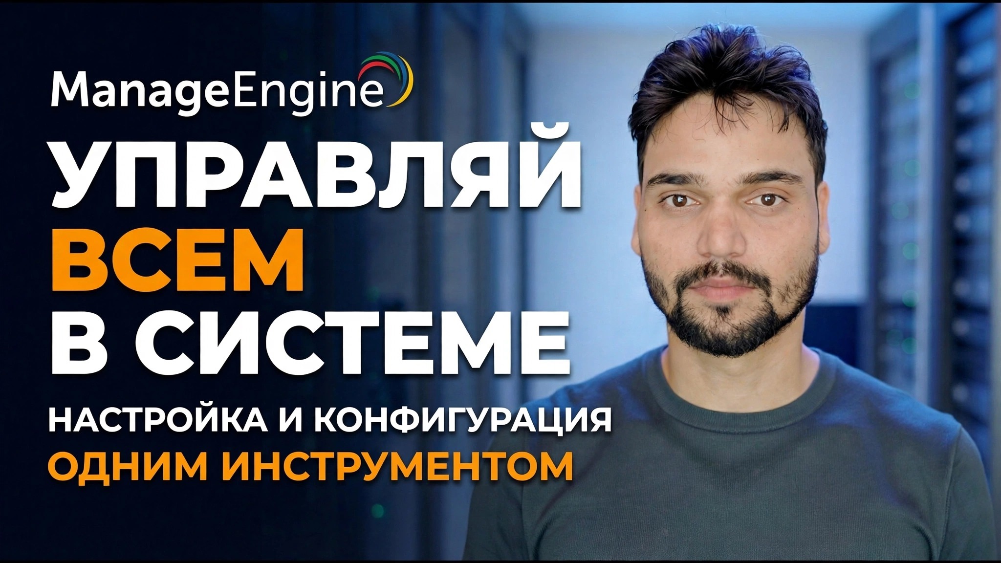Руководство по настройке ManageEngine