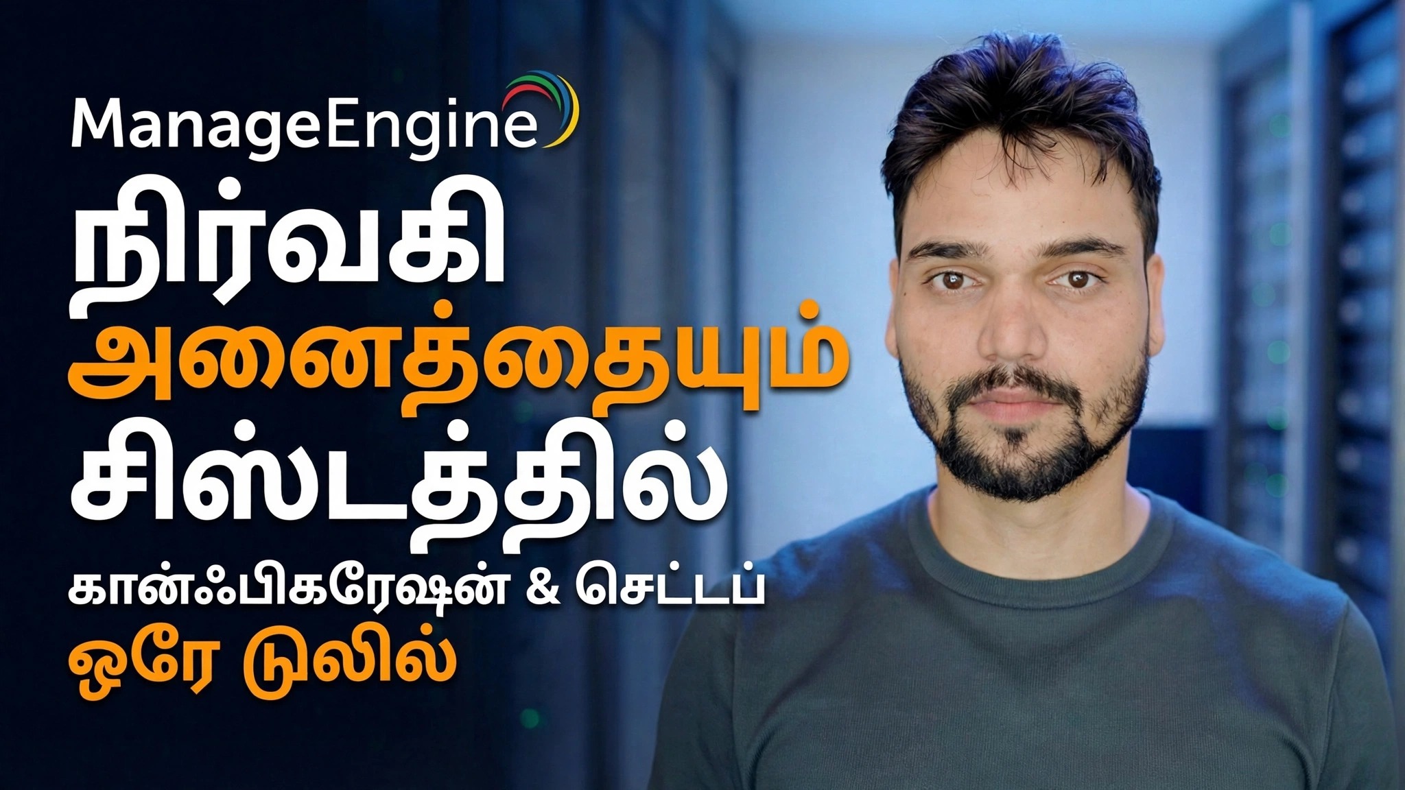 ManageEngine கட்டமைப்பு வழிகாட்டி