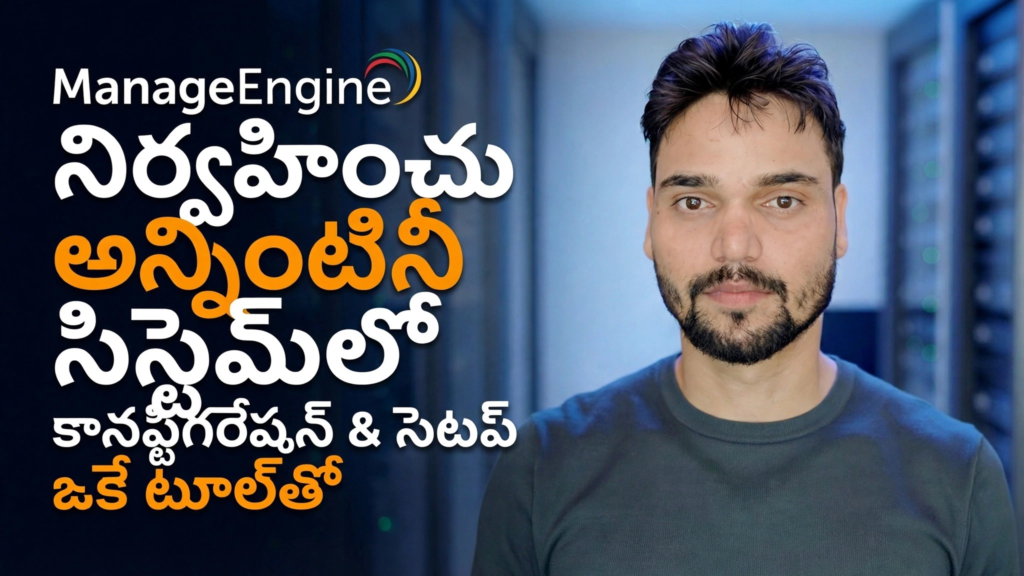ManageEngine కాన్ఫిగరేషన్ గైడ్