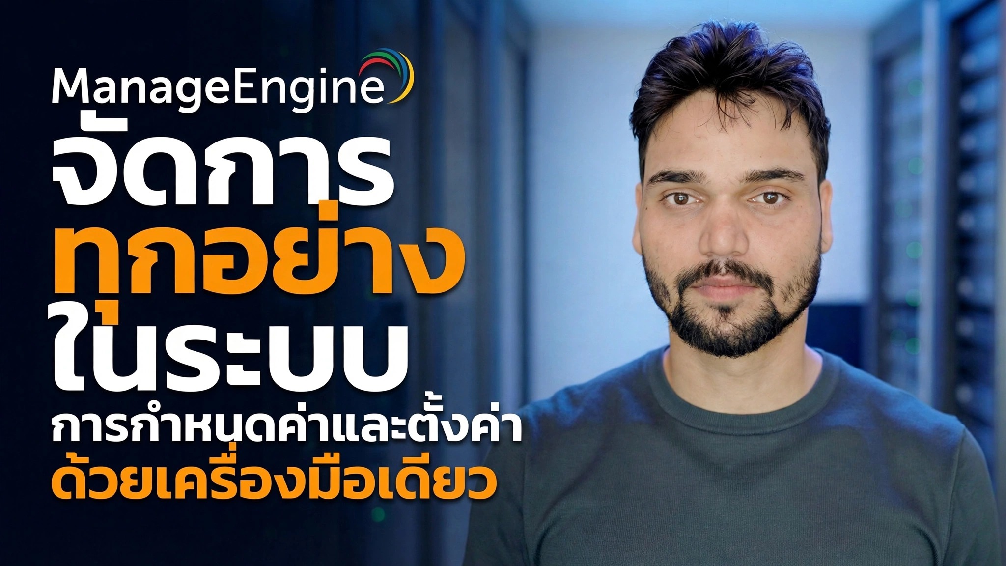 คู่มือการกำหนดค่า ManageEngine