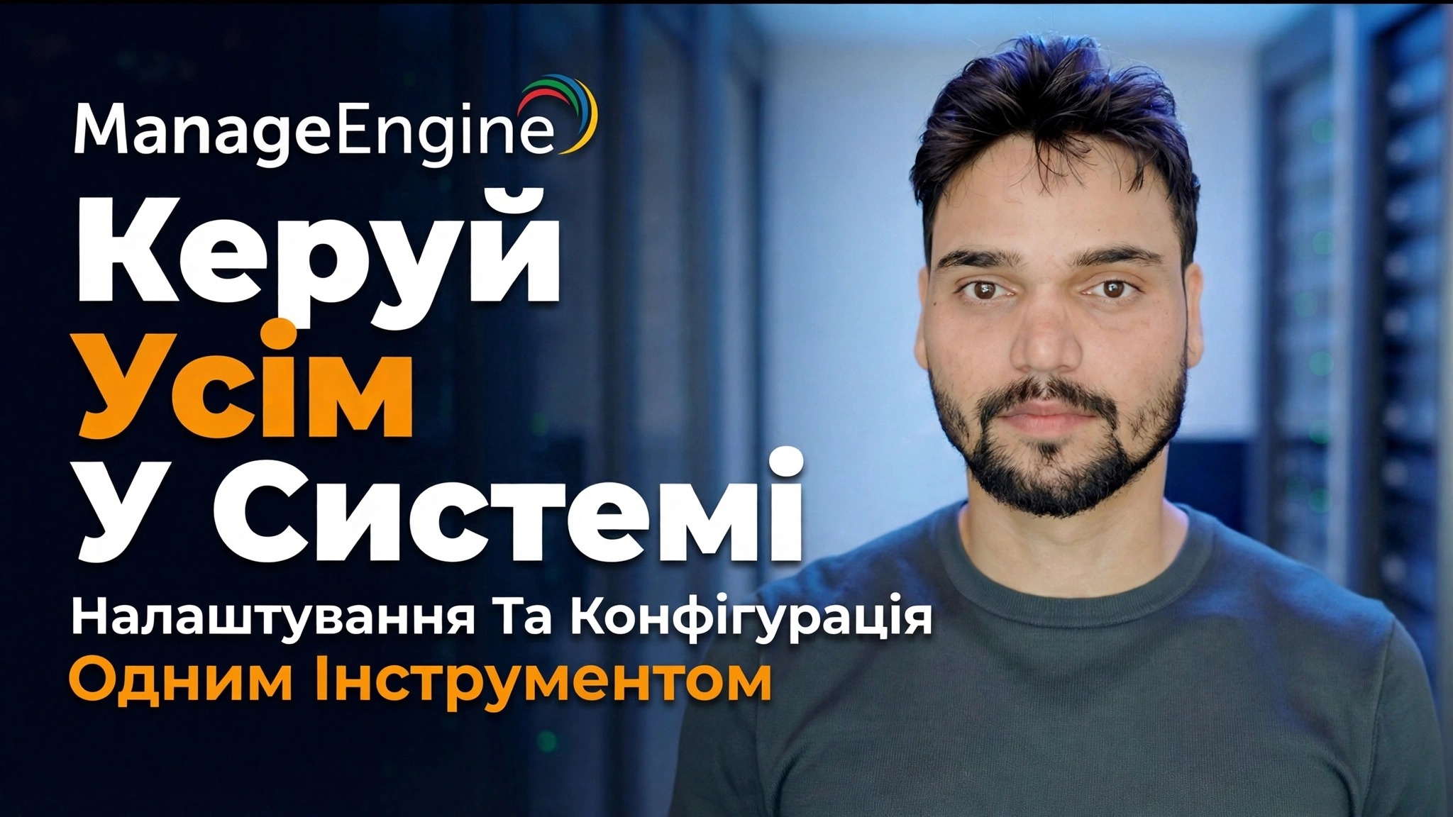 Керівництво з налаштування ManageEngine