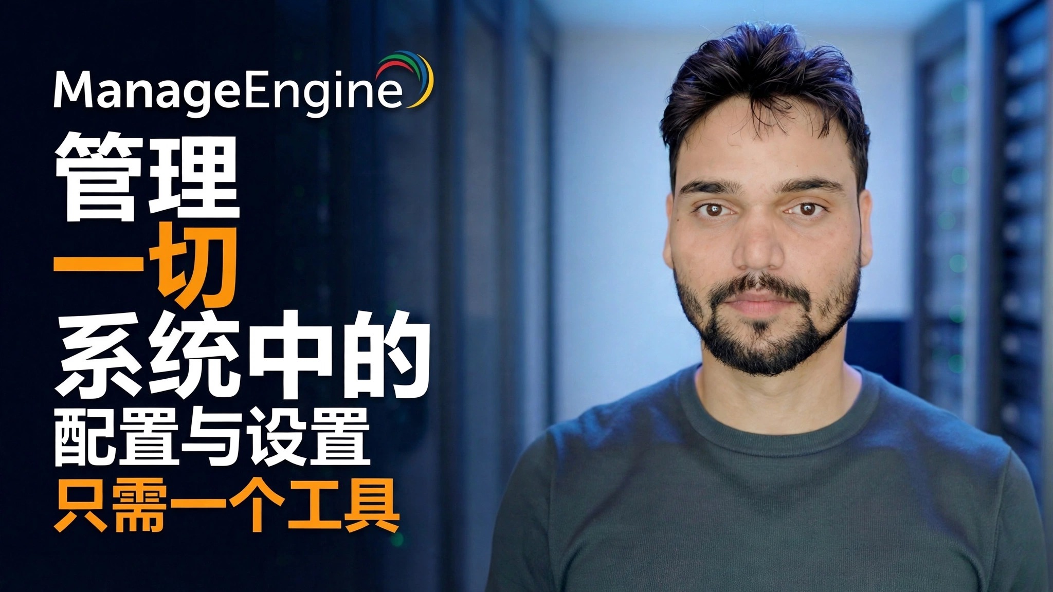 ManageEngine配置指南
