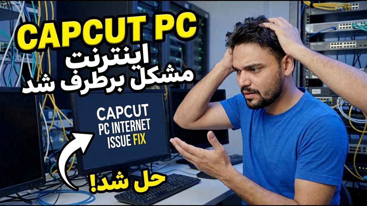 رفع مشکل اینترنت CapCut - مشکل اتصال