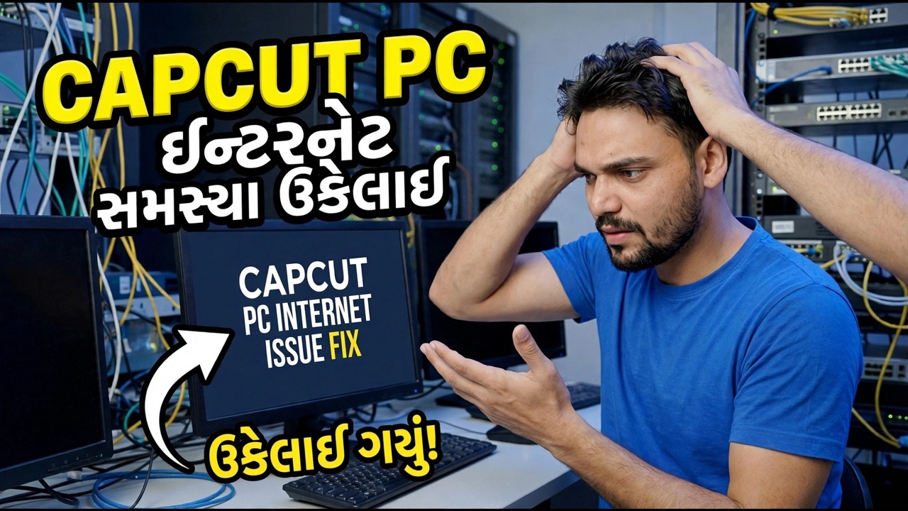 CapCut ઈન્ટરનેટ સમસ્યા - કનેક્શન સમસ્યાને ઠીક કરો