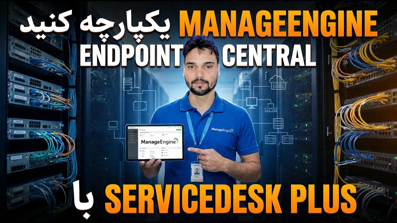 ManageEngine را با ServiceDesk Plus ادغام کنید