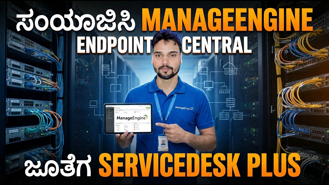 ServiceDesk Plus ಜೊತೆಗೆ ManageEngine ಅನ್ನು ಸಂಯೋಜಿಸಿ